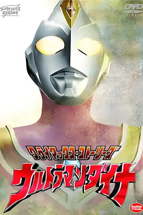 《戴拿奥特曼 原声版》封面