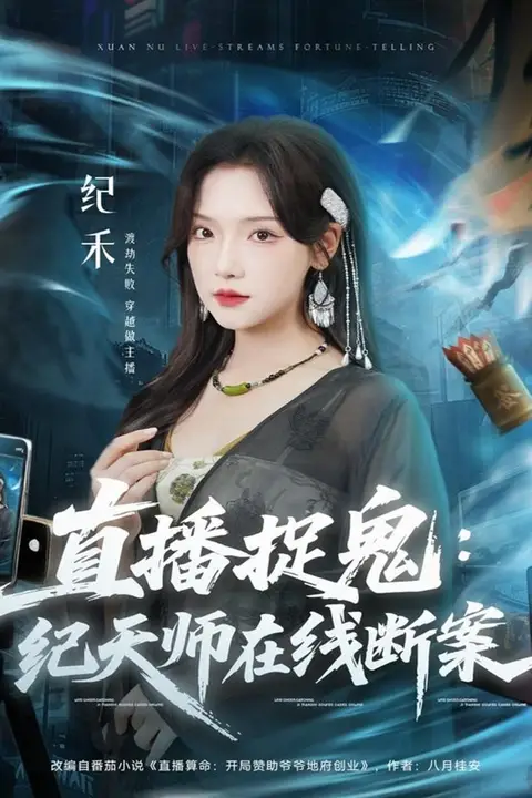 《直播捉鬼:纪天师在线断案》封面