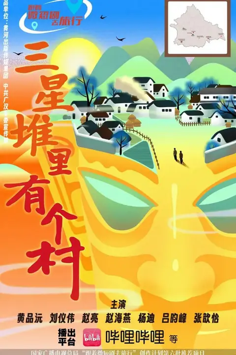 《三星堆里有个村》封面