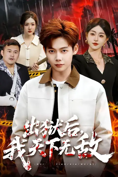 《出狱后,我天下无敌》封面