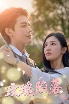 《玫瑰陷落》封面