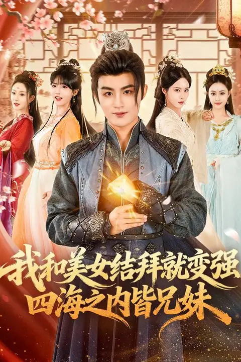 《我和美女结拜就变强,四海之内皆兄妹》封面