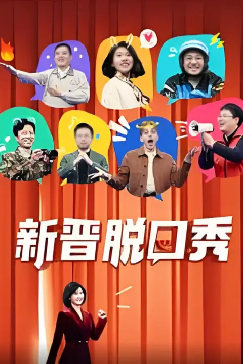 《新晋脱口秀》封面
