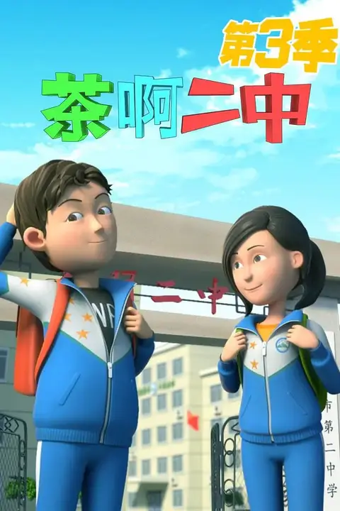 《茶啊二中 第三季》封面