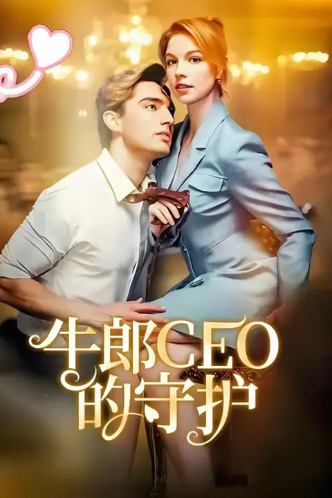 《牛郎CEO的守护》封面