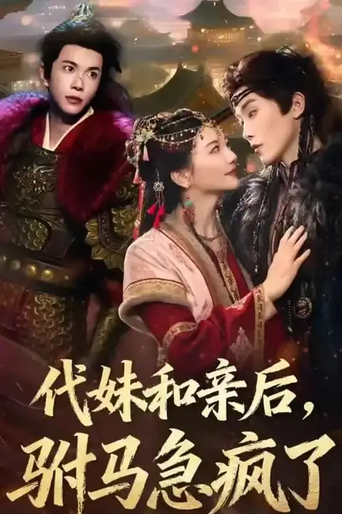 《代妹和亲后驸马急疯了》封面
