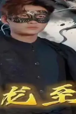 《万龙至尊》封面