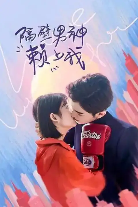 《隔壁男生赖上我》封面