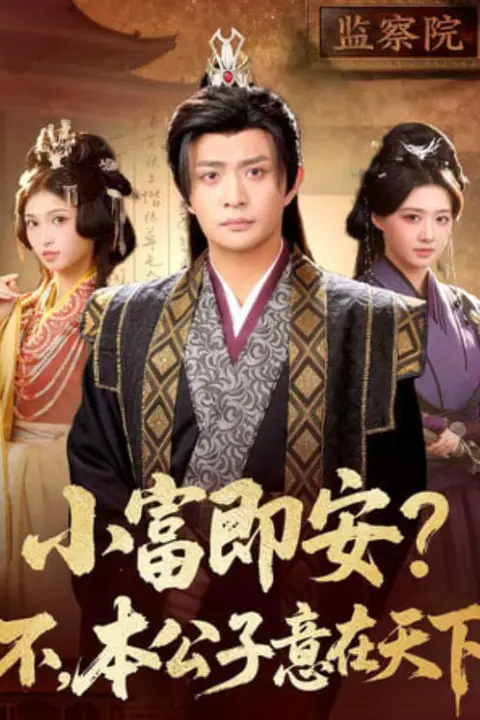 《小富即安?不,本公子意在天下(小富即安不本公子意在天下)》封面