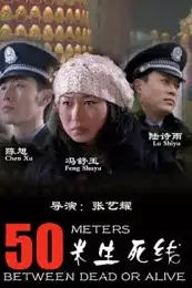 《50米生死线》封面