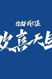 《你好，我们是欢喜天团》封面