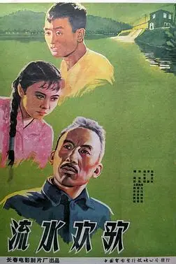 《流水欢歌》封面
