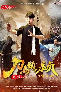 《刀马镇之永贞》封面