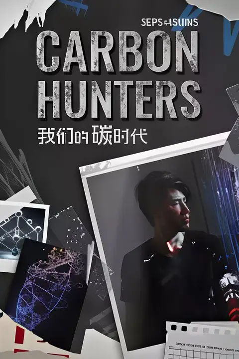 《我们的碳时代》封面