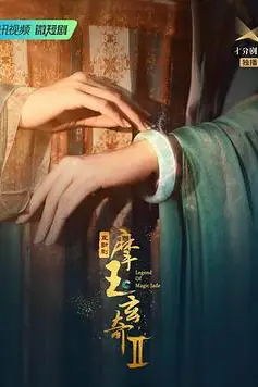 《摩玉玄奇 第二季》封面
