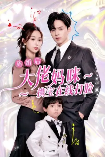 《离婚后大佬妈咪携宝在线打脸》封面