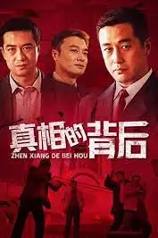 《真相的背后》封面