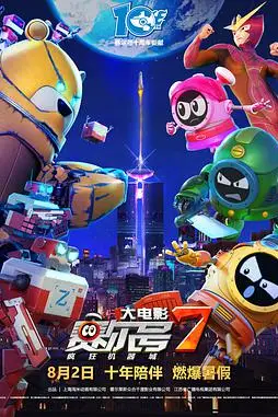 《赛尔号大电影7：疯狂机器城》封面