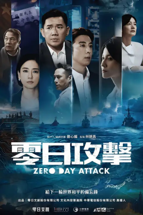 《零日攻击》封面