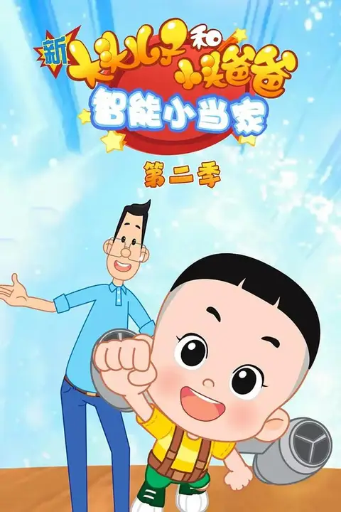 《新大头儿子和小头爸爸智能小当家 第二季》封面