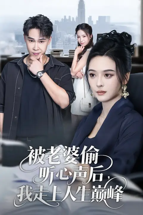 《被老婆偷听心声后我走上人生巅峰》封面