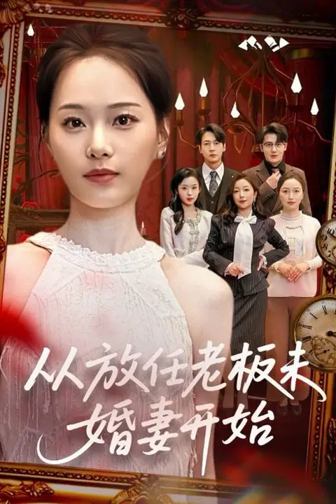 《从放任老板未婚妻开始》封面