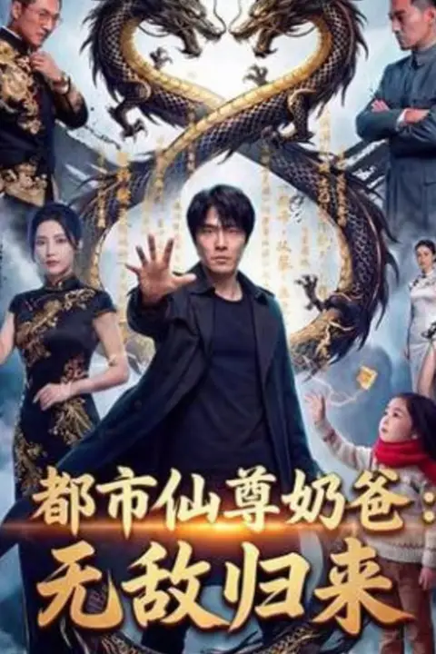 《都市仙尊归来》封面