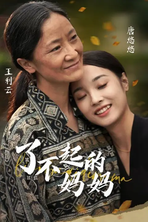 《了不起的妈妈》封面