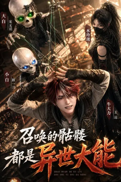 《唤的骷髅都是异世大能》封面