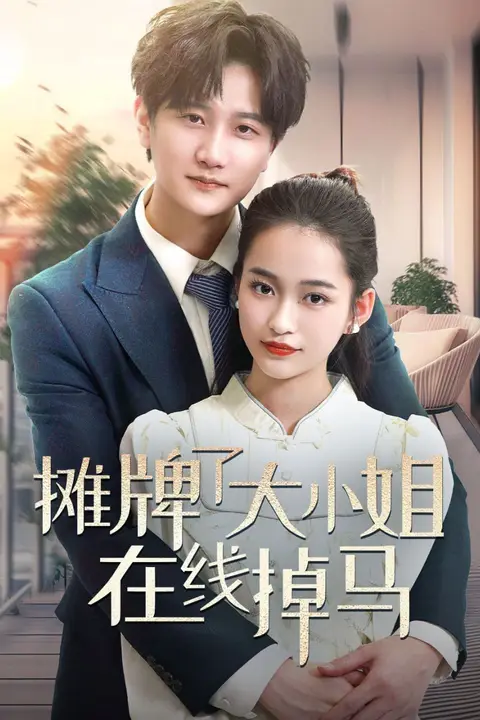 《摊牌了大小姐在线掉马》封面