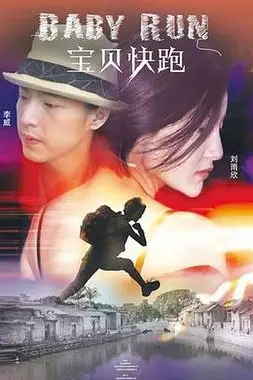《宝贝快跑》封面