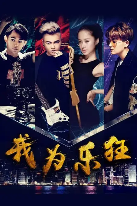 《我为乐狂》封面