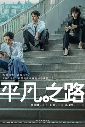 《平凡之路》封面