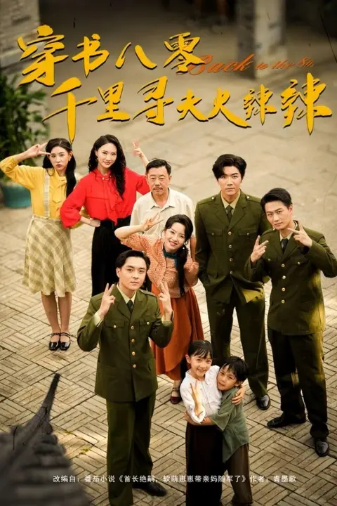 《穿书八零千里寻夫火辣辣》封面