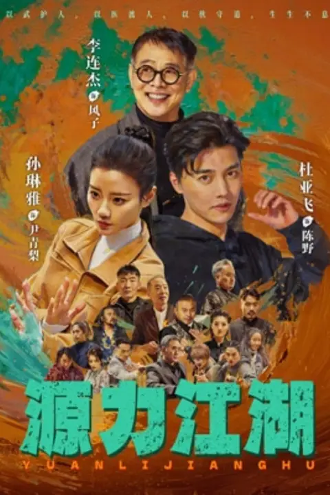 《源力江湖》封面