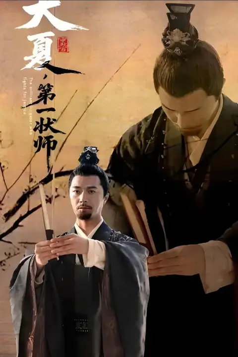 《大夏第一状师》封面