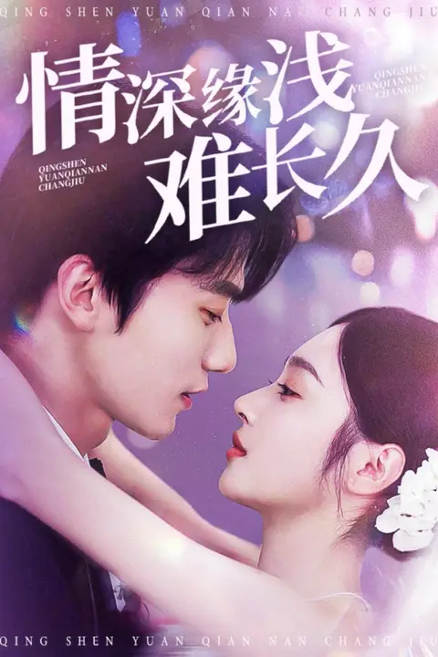 《情深缘浅难长久》封面