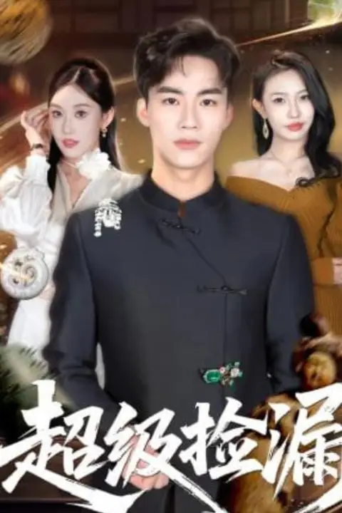 《超级捡漏》封面