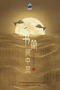 《书简阅中国》封面