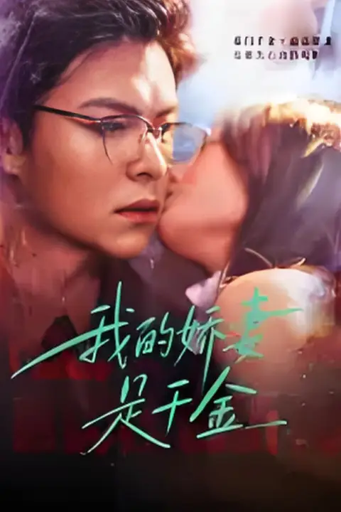《我的娇q是千金》封面