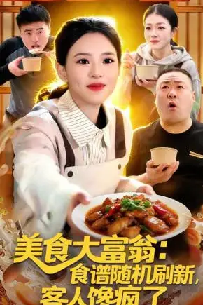 《美食大富翁：食谱随机刷新，客人馋疯了》封面