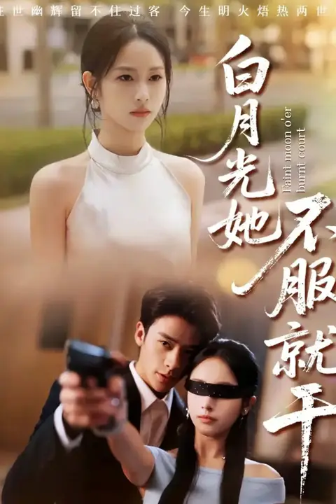 《白月光她不服就干（黑月光的荣耀）》封面