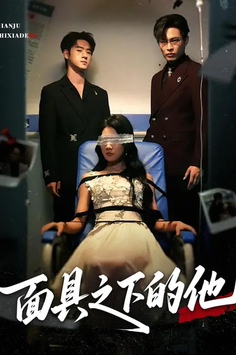 《面具之下的他》封面