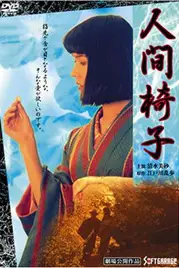 《人间椅子》封面
