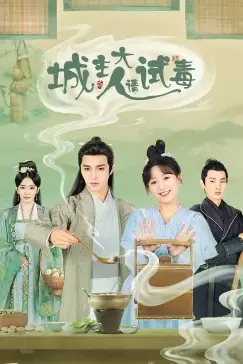 《城主大人请试毒》封面