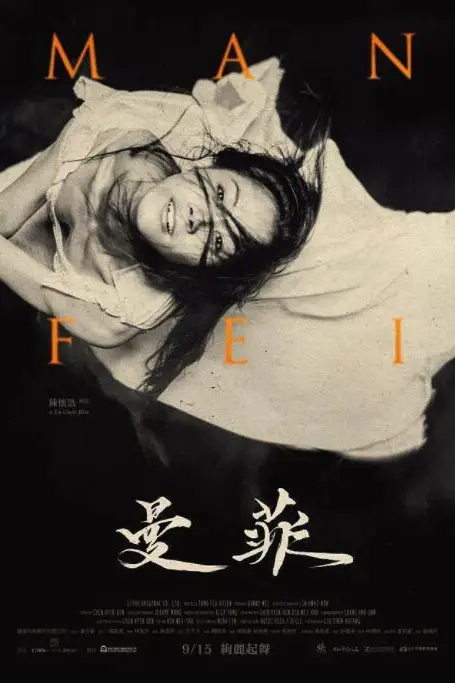 《曼菲》封面