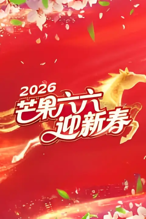 《芒果六六迎新春》封面