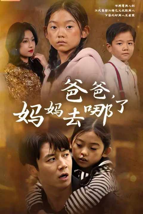 《爸爸，妈妈去哪了》封面