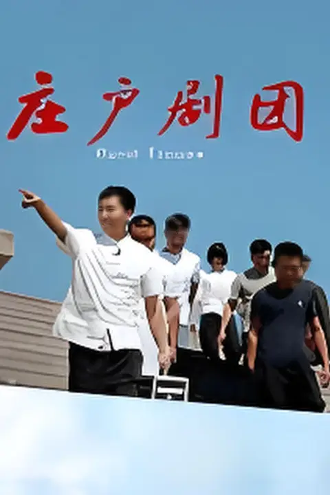 《庄户剧团》封面