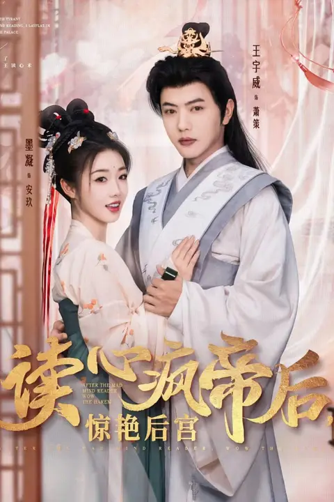 《读心疯帝后惊艳后宫》封面